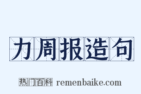 力周报造句是什么意思的图片